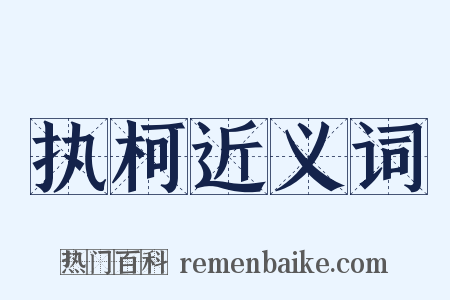 执柯近义词是什么意思的图片